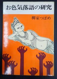 署名入　お色気落語の研究