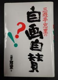 署名入　三遊亭窓里の自画自賛