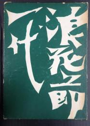 浪花節一代
