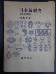 日本新劇史