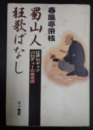 蜀山人狂歌ばなし