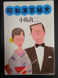 昭和演芸秘史