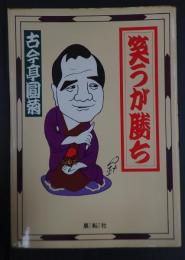 署名入　笑うが勝ち