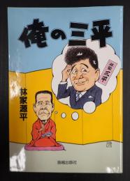 署名入 俺の三平