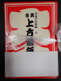 揃　古典上方落語　上・下　　　　　