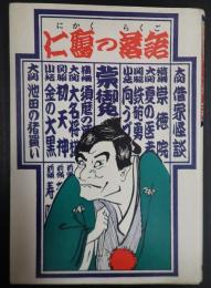 仁鶴の落語