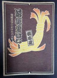 落語裏ばなし