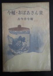 今輔・おばあさん衆