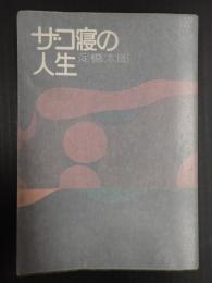 ザコ寝の人生