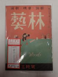 藝林 昭和21年3月号　第二巻 第二号