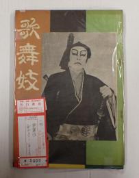 一括　歌舞伎 創刊号-第一巻第七号