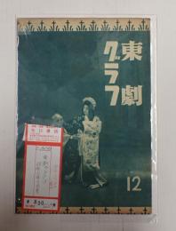 東劇グラフ12　昭和23年5月号