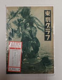 東劇グラフ13　昭和23年6月号