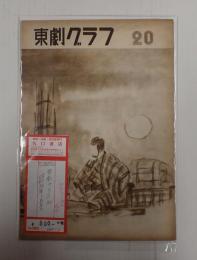 東劇グラフ20　昭和24年1月号