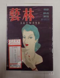 藝林 昭和21年5月号　第二巻 第四号