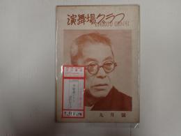 演舞場グラフ 昭和23年9月号