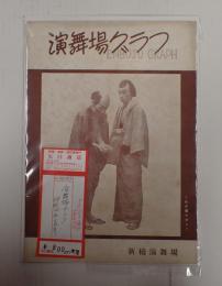 演舞場グラフ 昭和24年5月号