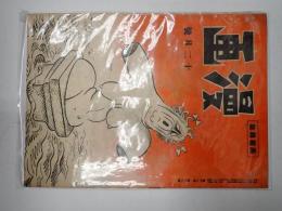 戦前雑誌　眼で見る時局雑誌「漫画」昭和19年12月号　　表紙：ルーズベルト