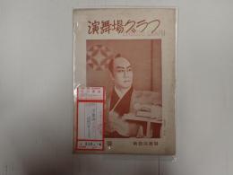 演舞場グラフ 昭和23年12月号