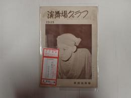 演舞場グラフ 昭和24年3月号