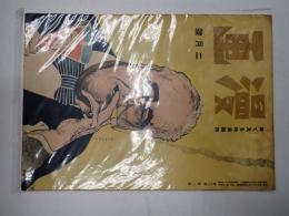 戦前雑誌　眼で見る時局雑誌「漫画」昭和19年2月号　表紙：ルーズベルト