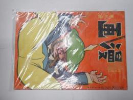 戦前雑誌　眼で見る時局雑誌「漫画」昭和19年4月号　表紙：チャーチル