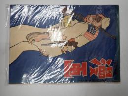 戦前雑誌　眼で見る時局雑誌「漫画」昭和19年5月号　表紙：ルーズベルト