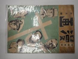 戦前雑誌　眼で見る時局雑誌「漫画」昭和19年6月号　表紙：ホプキンス、マーシャルほか