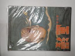 戦前雑誌　眼で見る時局雑誌「漫画」昭和19年1月新年号　表紙：ノックス