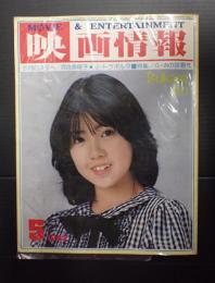 映画情報 1982年5月号　表紙=伊藤つかさ