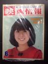 映画情報 1982年6月号　表紙=河合奈保子