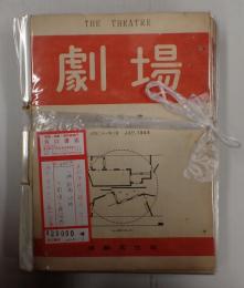 一括　劇場 23冊(全25冊の内3巻4号、3巻6号欠）＋劇通3冊