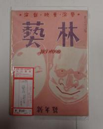 藝林 昭和21年1月号　第二巻 第一号