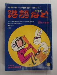 落語など№2　特集：世界の落語