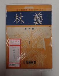 藝林 創刊号　第一巻 第一号