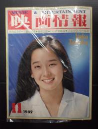 映画情報 1982年11月号