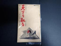 日活映画シナリオ　天下を取る