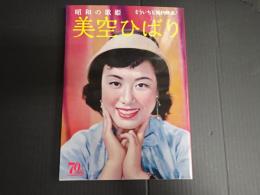 もういちど近代映画！昭和の歌姫　美空ひばり