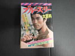 ケイブンシャの大百科151 ブルース・リー大百科