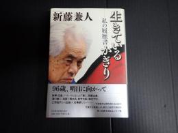 生きているかぎり