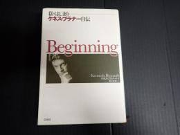 私のはじまり　ケネス・ブラナー自伝
