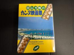 田山力哉のカンヌ映画祭