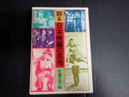 脚本 日本映画の名作 3