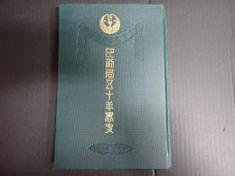 印刷局五十年略史