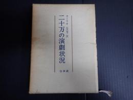 二十万の演劇状況