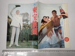 東宝映画　1968年8月
