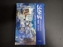 伝染病　アゴタ・クリストフ戯曲集