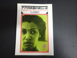 アフリカ映画の新しい波