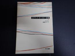 エドワード・オールビー全集5