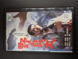 映画VHS　野良犬（1973）